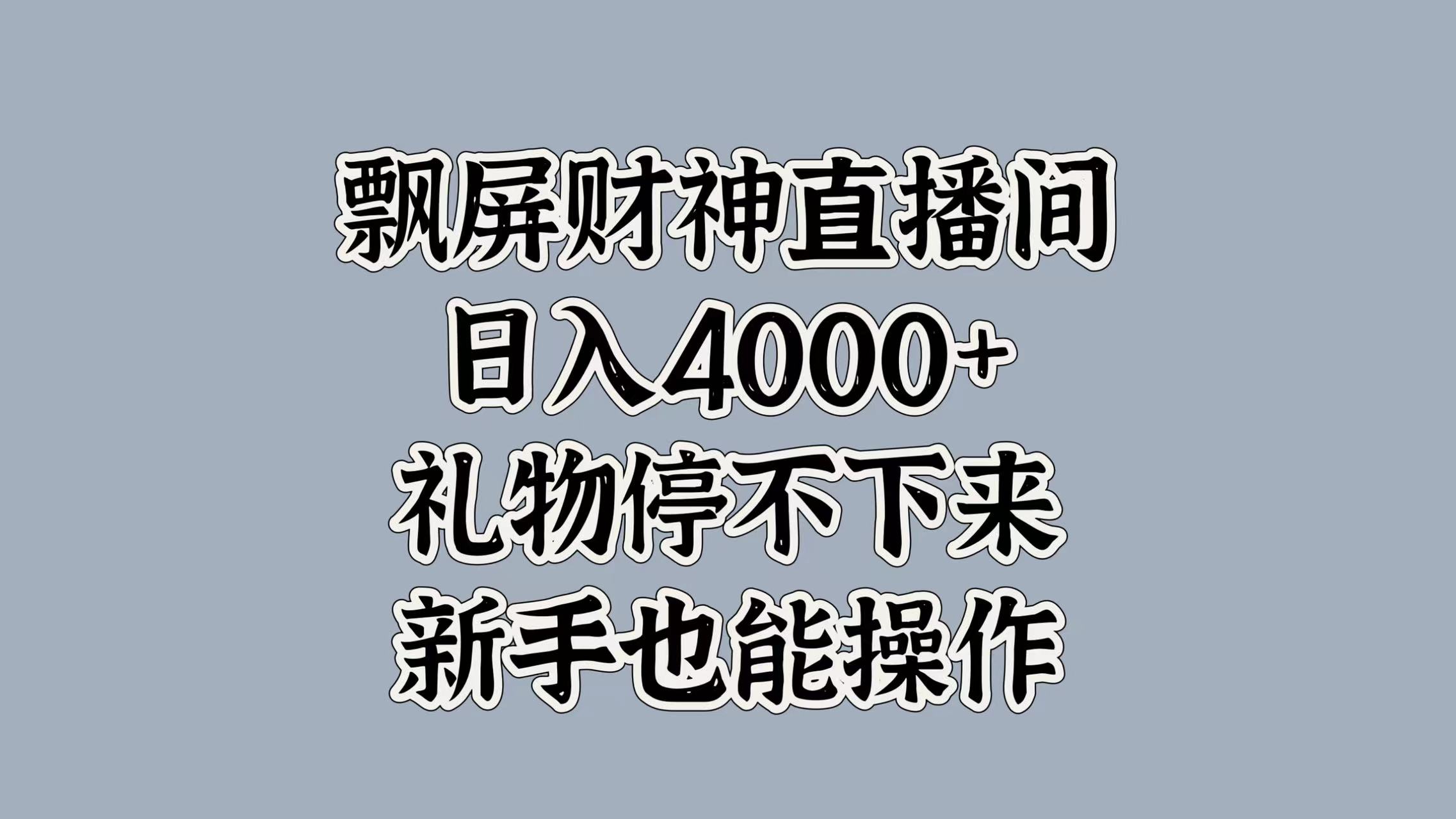 最新飘屏财神直播间，日入4000+，礼物停不下来，新手也能操作-蓝海项目网_项目资源_网络赚钱副业分享_创业项目_兼职副业_中创网_抖音教程