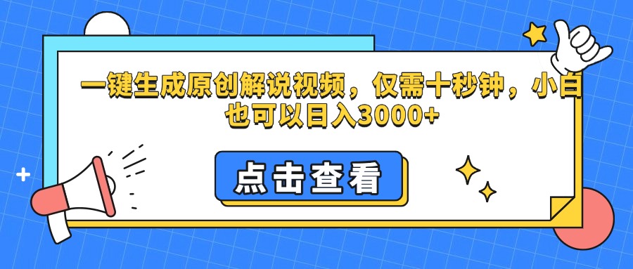 一键生成原创解说视频，仅需十秒钟，小白也可以日入3000+-蓝海项目网_项目资源_网络赚钱副业分享_创业项目_兼职副业_中创网_抖音教程