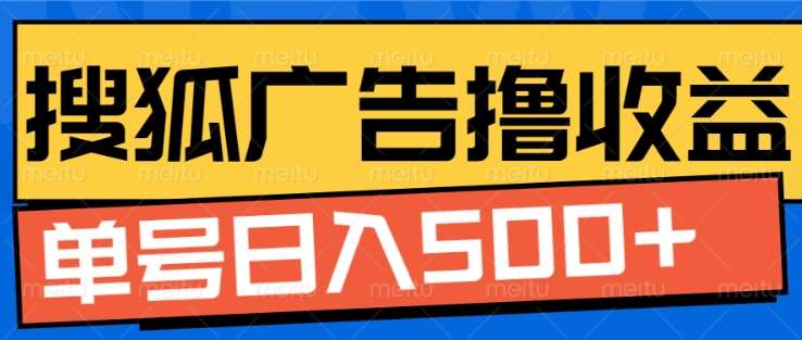 搜狐视频广告全自动撸收益，单号日入5张！-蓝海项目网_项目资源_网络赚钱副业分享_创业项目_兼职副业_中创网_抖音教程