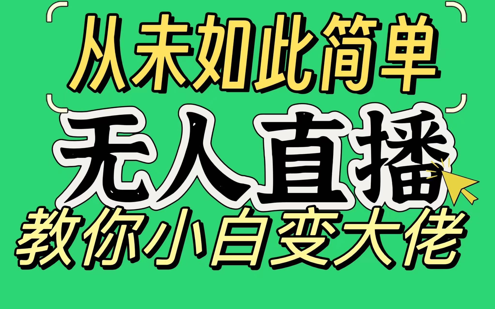 淘宝无人直播，蓝海项目，躺赚，纯挂机！日变现1000+-蓝海项目网_项目资源_网络赚钱副业分享_创业项目_兼职副业_中创网_抖音教程