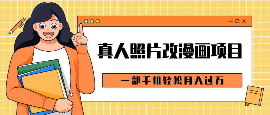 0成本虚拟资源变现，真人照片改漫画项目，一部手机轻松月入过万-蓝海项目网_项目资源_网络赚钱副业分享_创业项目_兼职副业_中创网_抖音教程