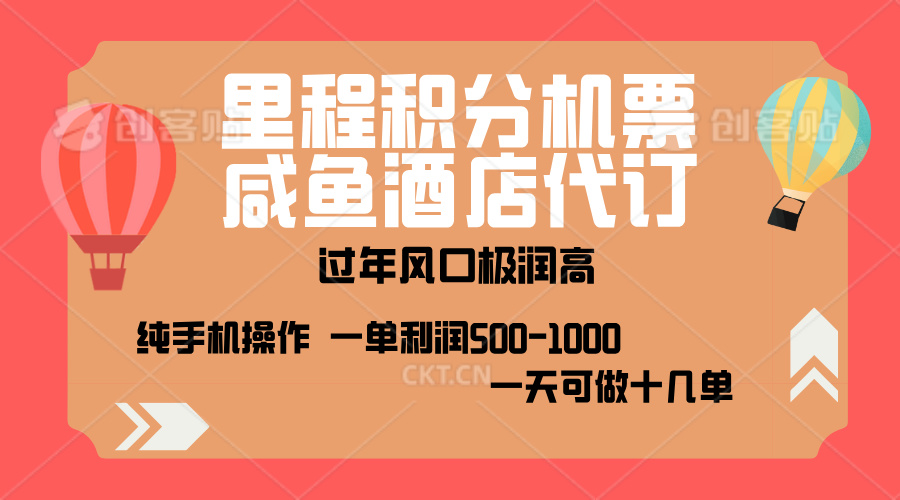 出行高峰来袭，里程积分/酒店代订，高爆发期，一单300+—2000+，月入过万不是梦！-蓝海项目网_项目资源_网络赚钱副业分享_创业项目_兼职副业_中创网_抖音教程