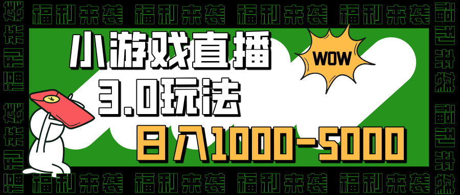 小游戏直播3.0玩法，日入1000-5000，30分钟学会-蓝海项目网_项目资源_网络赚钱副业分享_创业项目_兼职副业_中创网_抖音教程