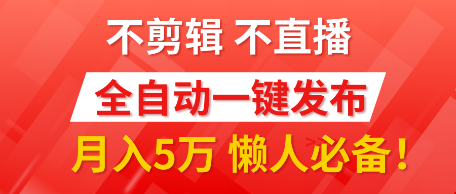 我出视频你来发，不剪辑，不直播。全自动一键代发，个位数播放都有收益！月入5万真轻松，懒人必备-蓝海项目网_项目资源_网络赚钱副业分享_创业项目_兼职副业_中创网_抖音教程