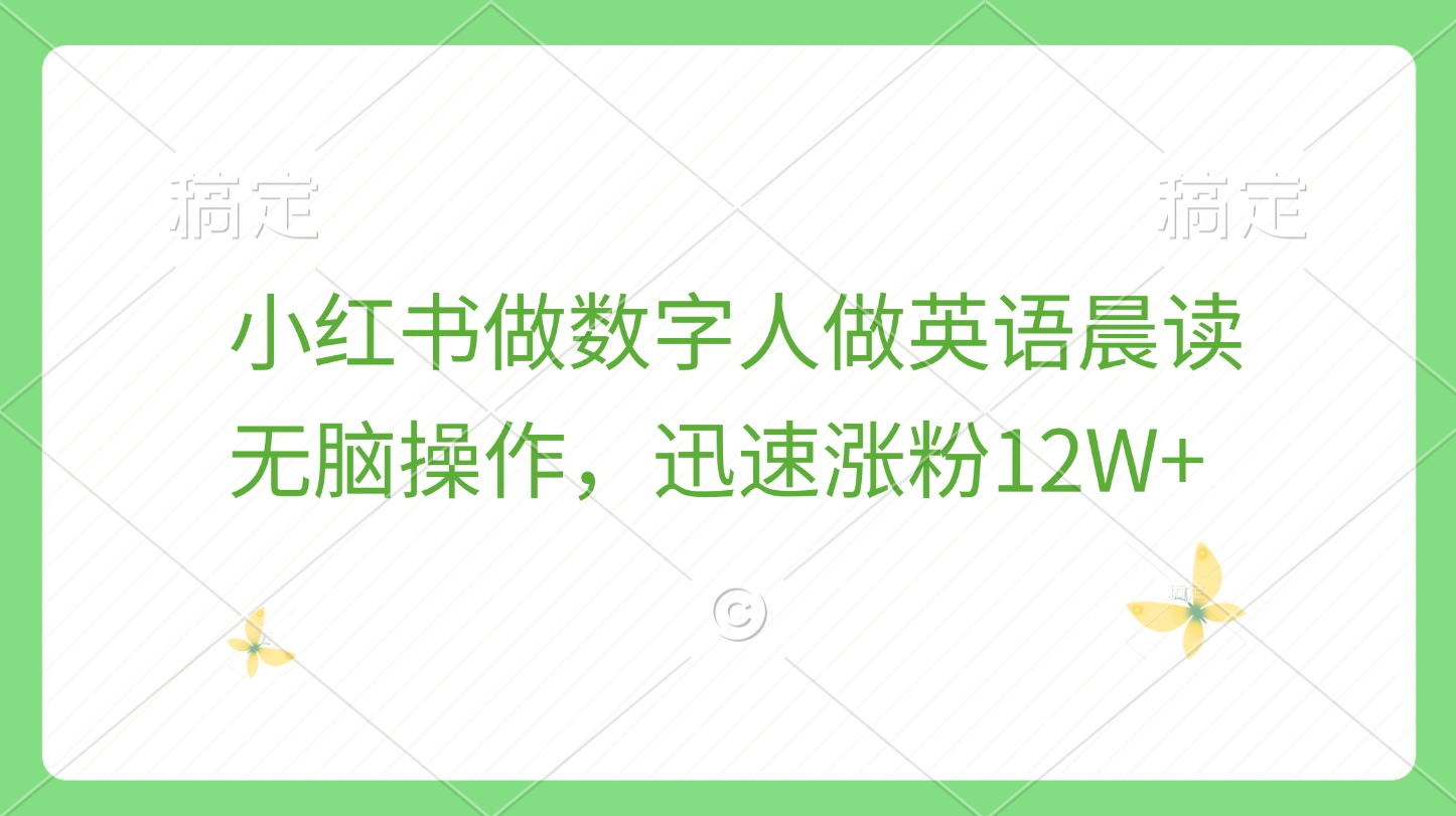 小红书做数字人做英语晨读，无脑操作，迅速涨粉12W+-蓝海项目网_项目资源_网络赚钱副业分享_创业项目_兼职副业_中创网_抖音教程