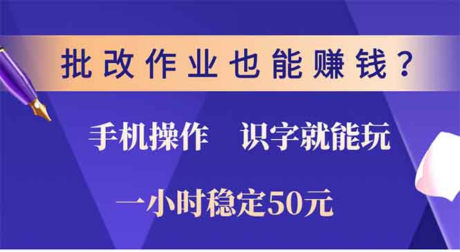 批改作业也能赚钱？0门槛手机项目，识字就能玩！一小时稳定50元！-蓝海项目网_项目资源_网络赚钱副业分享_创业项目_兼职副业_中创网_抖音教程