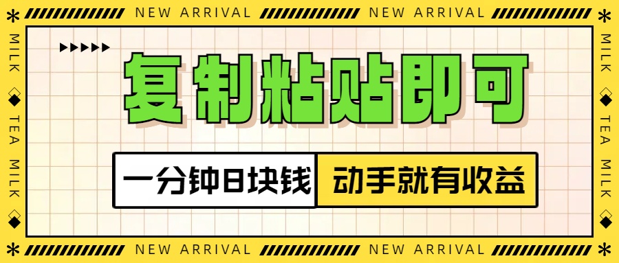 复制粘贴即可，一分钟8块钱，真正的动手就有收益！！-蓝海项目网_项目资源_网络赚钱副业分享_创业项目_兼职副业_中创网_抖音教程