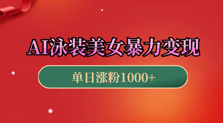 AI泳装美女暴力引流，小白3分钟一个原创视频，高效变现日赚1000+！-蓝海项目网_项目资源_网络赚钱副业分享_创业项目_兼职副业_中创网_抖音教程