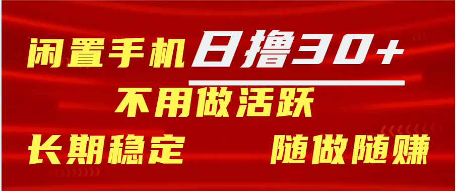 闲置手机日撸30+天 不用做活跃 长期稳定 随做随赚-蓝海项目网_项目资源_网络赚钱副业分享_创业项目_兼职副业_中创网_抖音教程