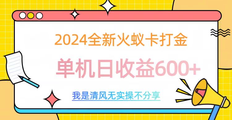 2024最新火蚁卡打金，单机日收益600+-蓝海项目网_项目资源_网络赚钱副业分享_创业项目_兼职副业_中创网_抖音教程
