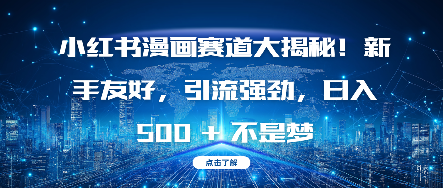 小红书漫画赛道大揭秘！新手友好，引流强劲，日入 500 + 不是梦-蓝海项目网_项目资源_网络赚钱副业分享_创业项目_兼职副业_中创网_抖音教程