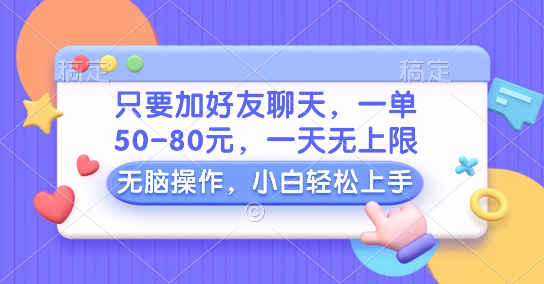 只要加好友聊天，一单50-80元，一天无上限，能做多少看你懒不懒，无脑操作-蓝海项目网_项目资源_网络赚钱副业分享_创业项目_兼职副业_中创网_抖音教程