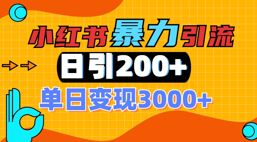 小红书一张图片“引爆”创业粉，单日+200+精准创业粉 可筛选付费意识创业粉-蓝海项目网_项目资源_网络赚钱副业分享_创业项目_兼职副业_中创网_抖音教程