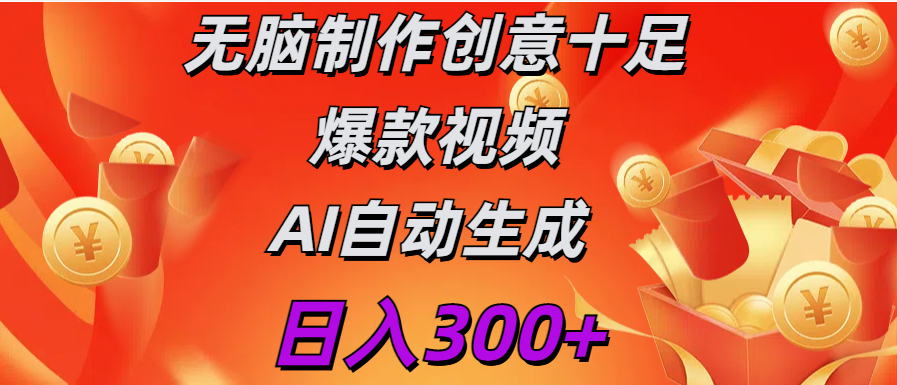 日入300+ 无脑制作 创意十足爆款视频 AI自动生成-蓝海项目网_项目资源_网络赚钱副业分享_创业项目_兼职副业_中创网_抖音教程