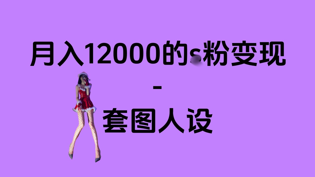 一部手机月入12000+的s粉变现，永远蓝海的项目——人性的弱点！-蓝海项目网_项目资源_网络赚钱副业分享_创业项目_兼职副业_中创网_抖音教程
