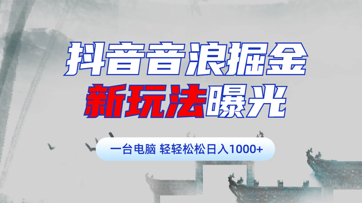 抖音音浪掘金，新玩法曝光学员轻松日入1000+-蓝海项目网_项目资源_网络赚钱副业分享_创业项目_兼职副业_中创网_抖音教程