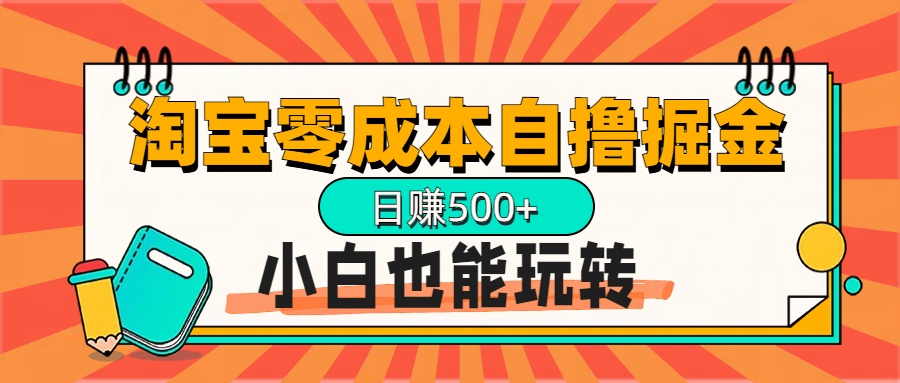 淘宝自撸掘金升级版，日赚1000+，多号多撸，小白也能玩转-蓝海项目网_项目资源_网络赚钱副业分享_创业项目_兼职副业_中创网_抖音教程