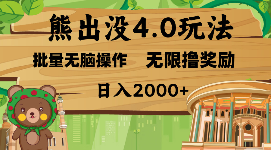 熊出没4.0新玩法，软件加持，无限撸奖励，新手小白无脑矩阵操作，日入2000+-蓝海项目网_项目资源_网络赚钱副业分享_创业项目_兼职副业_中创网_抖音教程