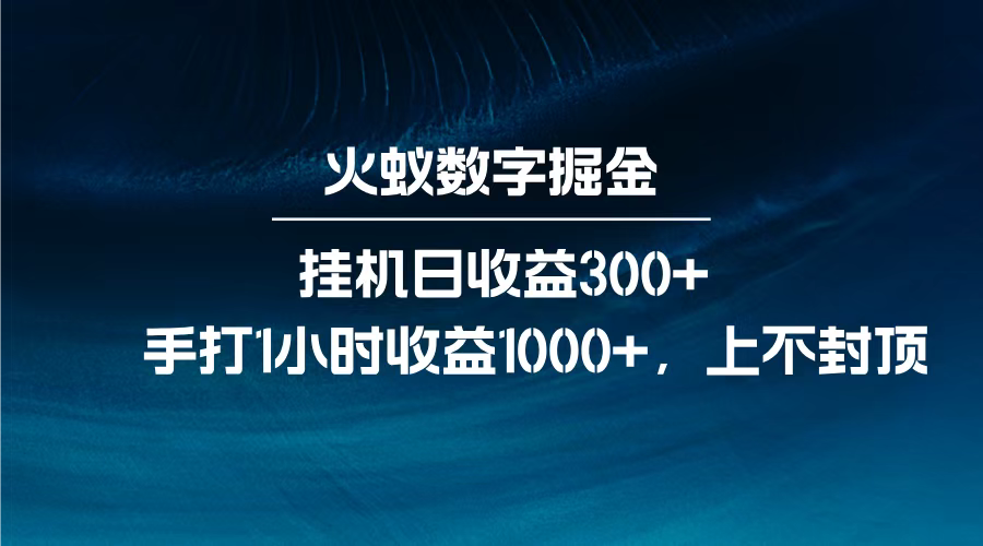 火蚁数字掘金，全自动挂机日收益300+，每日手打1小时收益1000+-蓝海项目网_项目资源_网络赚钱副业分享_创业项目_兼职副业_中创网_抖音教程