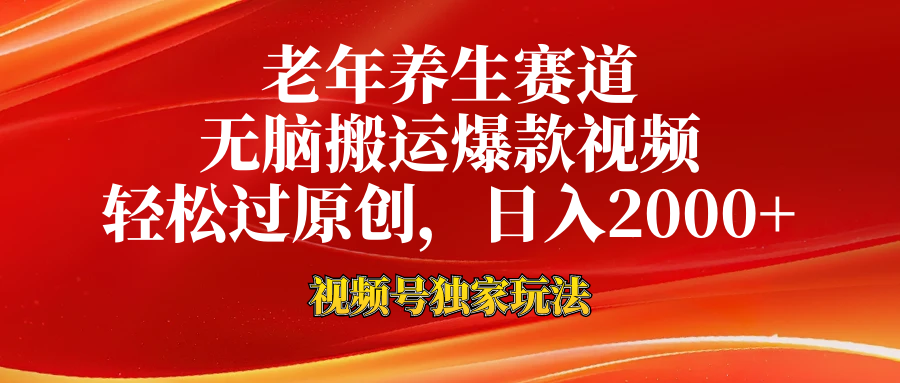 老年养生赛道，视频号最新玩法，无脑一键搬运爆款视频，轻松过原创，日入2000+-蓝海项目网_项目资源_网络赚钱副业分享_创业项目_兼职副业_中创网_抖音教程