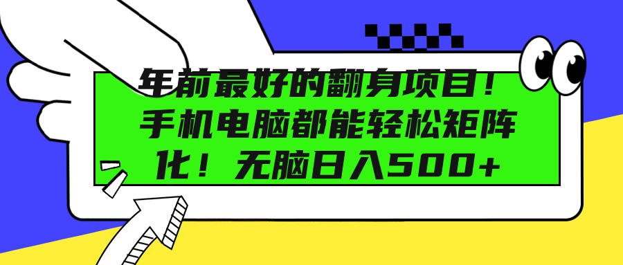 年前最好的翻身项目！手机电脑都能轻松矩阵化！无脑日入500+-蓝海项目网_项目资源_网络赚钱副业分享_创业项目_兼职副业_中创网_抖音教程