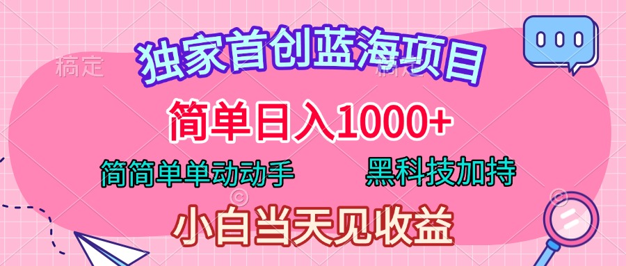 独家首创蓝海项目，简单日入1000+，简简单单动动手，黑科技加持，小白当天见收益-蓝海项目网_项目资源_网络赚钱副业分享_创业项目_兼职副业_中创网_抖音教程
