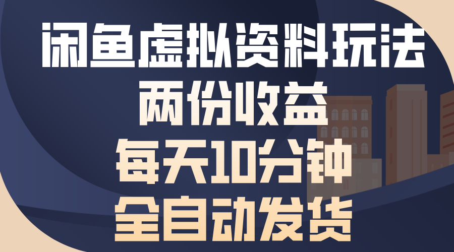 闲鱼虚拟资料玩法，两份收益，每天操作十分钟，全自动发货-蓝海项目网_项目资源_网络赚钱副业分享_创业项目_兼职副业_中创网_抖音教程