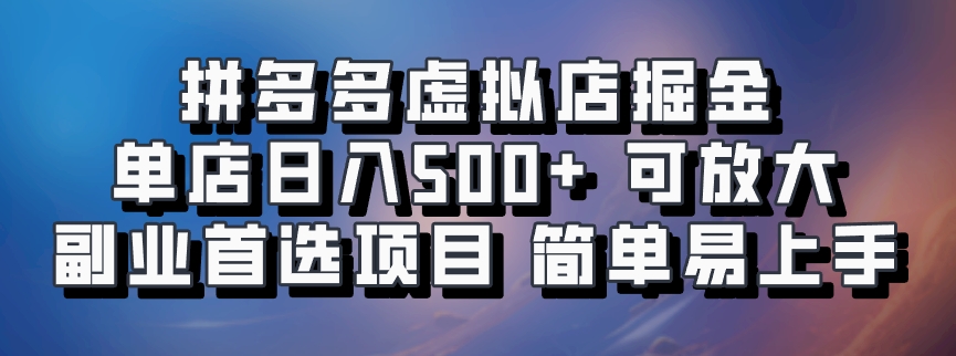 拼多多虚拟店，电脑挂机自动发货，单店日利润500+，可批量放大操作，长久稳定新手首选项目-蓝海项目网_项目资源_网络赚钱副业分享_创业项目_兼职副业_中创网_抖音教程