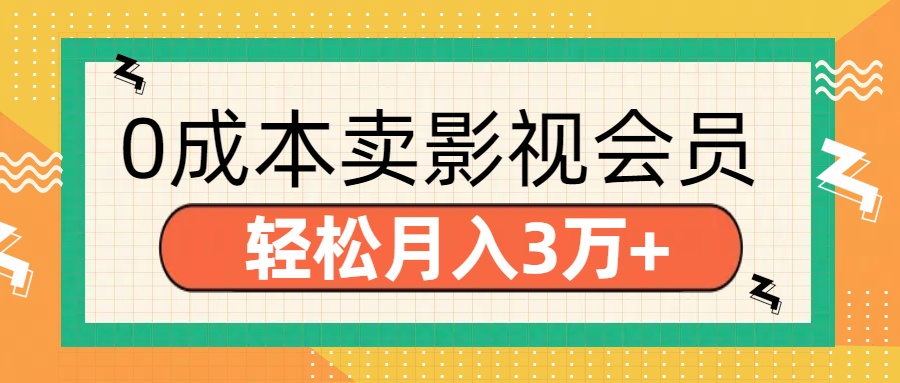 零成本卖影视会员，轻松月入3万+-蓝海项目网_项目资源_网络赚钱副业分享_创业项目_兼职副业_中创网_抖音教程