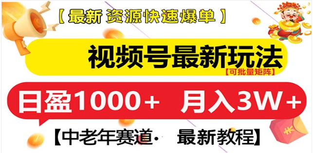 视频号独家玩法，老年养生赛道，无脑搬运爆款视频，日入1000+-蓝海项目网_项目资源_网络赚钱副业分享_创业项目_兼职副业_中创网_抖音教程