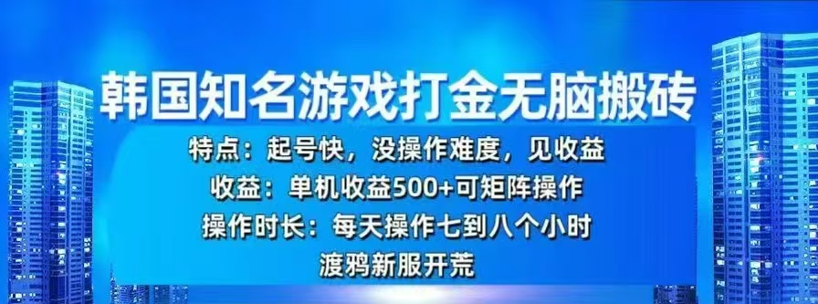 韩国知名游戏打金无脑搬砖，单机收益500+-蓝海项目网_项目资源_网络赚钱副业分享_创业项目_兼职副业_中创网_抖音教程