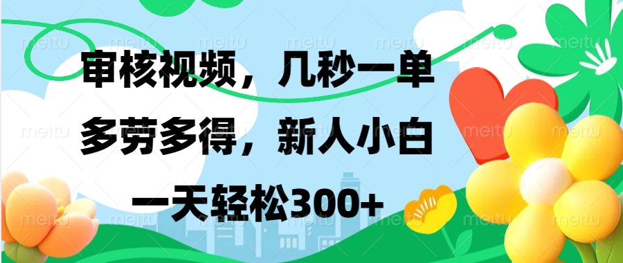 审核视频，几秒一单，多劳多得，新人小白一天轻松300+-蓝海项目网_项目资源_网络赚钱副业分享_创业项目_兼职副业_中创网_抖音教程