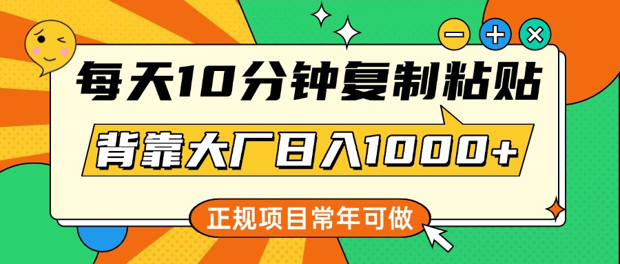 每天10分钟，复制粘贴，背靠大厂日入1000+，正规项目，常年可做-蓝海项目网_项目资源_网络赚钱副业分享_创业项目_兼职副业_中创网_抖音教程