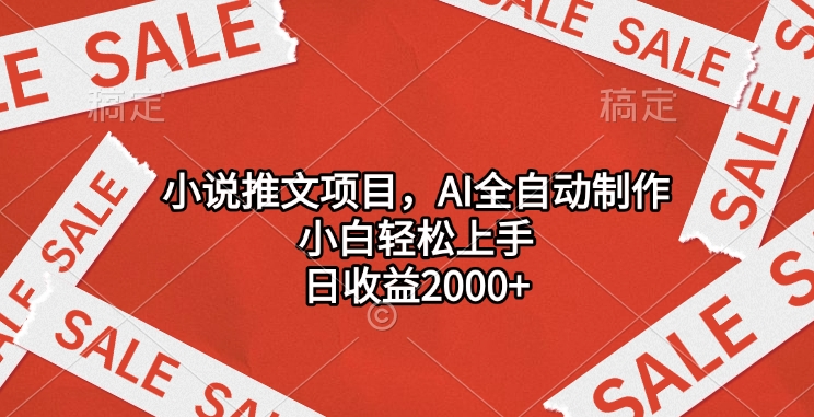 小说推文项目，AI全自动制作，小白轻松上手，日收益2000+-蓝海项目网_项目资源_网络赚钱副业分享_创业项目_兼职副业_中创网_抖音教程