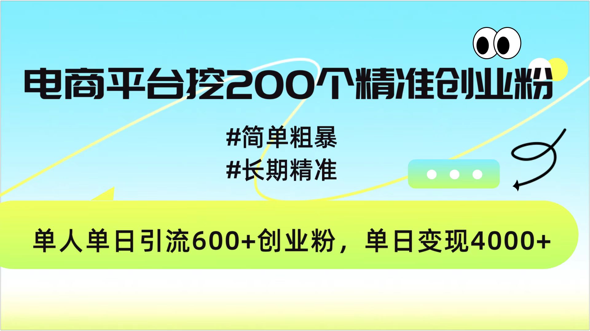 电商平台挖200个精准创业粉，简单粗暴长期精准，单人单日引流600+创业粉，日变现4000+-蓝海项目网_项目资源_网络赚钱副业分享_创业项目_兼职副业_中创网_抖音教程