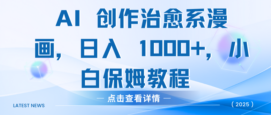 AI 创作治愈系漫画，日入 1000+，小白保姆教程-蓝海项目网_项目资源_网络赚钱副业分享_创业项目_兼职副业_中创网_抖音教程