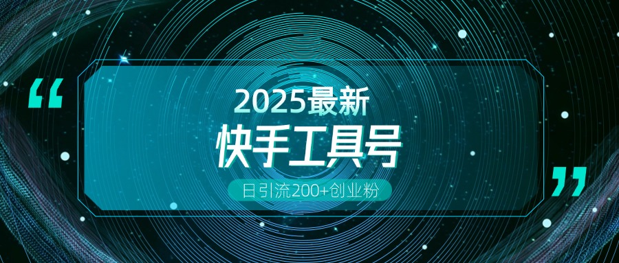 快手创业粉引流新玩法，工具号操作全解析，解锁创业粉变现多元玩法，日引200+-蓝海项目网_项目资源_网络赚钱副业分享_创业项目_兼职副业_中创网_抖音教程