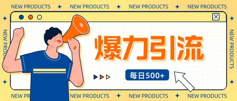 12月最新创业粉引流秘籍曝光 傻瓜式操作 日引500+不封号，不废号，可批量操作！！-蓝海项目网_项目资源_网络赚钱副业分享_创业项目_兼职副业_中创网_抖音教程