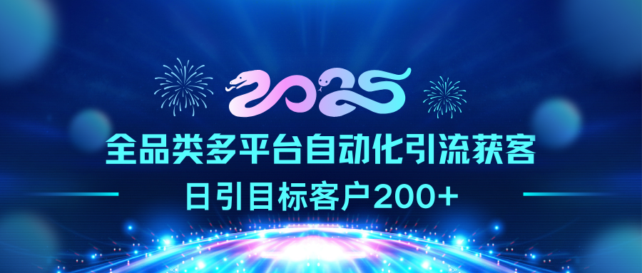 2025全品类多平台自动化引流获客，日引目标客户200+-蓝海项目网_项目资源_网络赚钱副业分享_创业项目_兼职副业_中创网_抖音教程