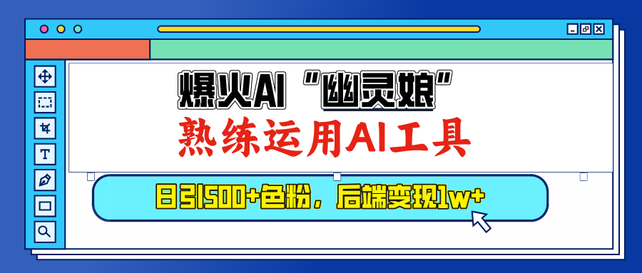爆火AI”幽灵娘”，熟练运用AI工具，日引500+色粉，后端变现1W+-蓝海项目网_项目资源_网络赚钱副业分享_创业项目_兼职副业_中创网_抖音教程