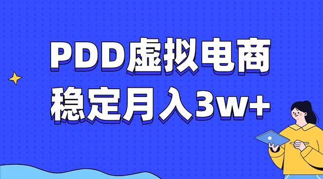 拼多多虚拟电商教程，稳定月入3w+，最适合普通人的电商项目-蓝海项目网_项目资源_网络赚钱副业分享_创业项目_兼职副业_中创网_抖音教程