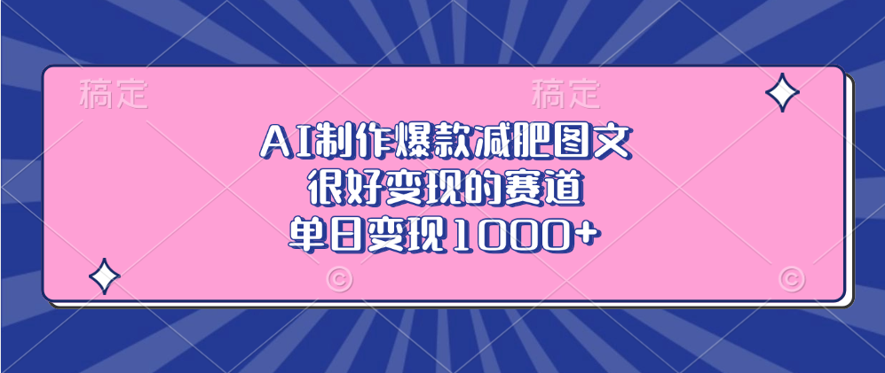AI制作爆款减肥图文，很好变现的赛道，单日变现1000+-蓝海项目网_项目资源_网络赚钱副业分享_创业项目_兼职副业_中创网_抖音教程