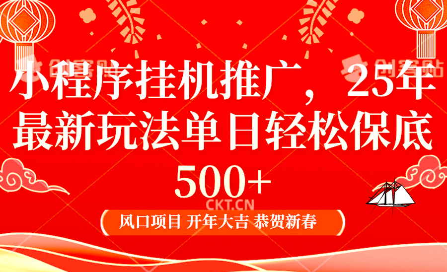 小程序挂机推广，25年最新玩法，单日轻松保底500+-蓝海项目网_项目资源_网络赚钱副业分享_创业项目_兼职副业_中创网_抖音教程