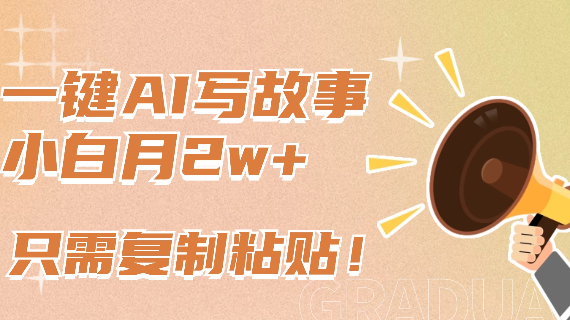 一键AI写故事，新赛道新玩法，复制粘贴，小白实现月入上万-蓝海项目网_项目资源_网络赚钱副业分享_创业项目_兼职副业_中创网_抖音教程
