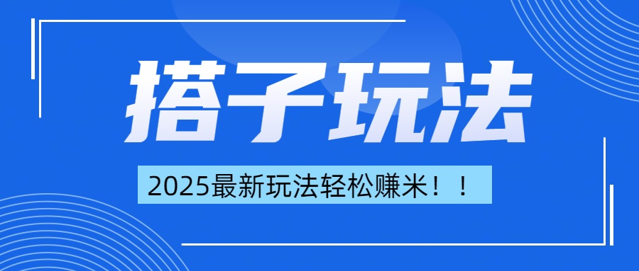 简单轻松赚钱！最新搭子项目玩法让你解放双手躺着赚钱！-蓝海项目网_项目资源_网络赚钱副业分享_创业项目_兼职副业_中创网_抖音教程