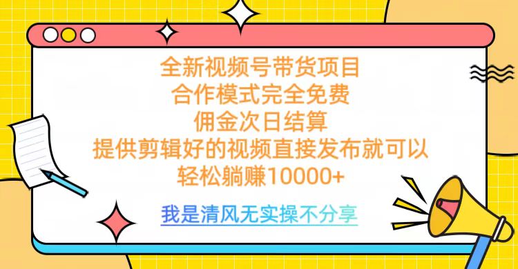 全网最新视频号带货，佣金次日结算，完全免费合作，轻松躺赚10000+-蓝海项目网_项目资源_网络赚钱副业分享_创业项目_兼职副业_中创网_抖音教程