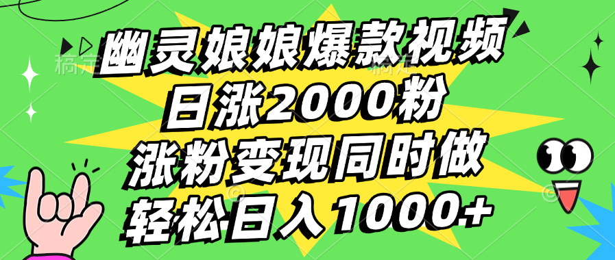 幽灵娘娘爆款视频，日涨2000粉，涨粉变现同时做，轻松日入1000+-蓝海项目网_项目资源_网络赚钱副业分享_创业项目_兼职副业_中创网_抖音教程