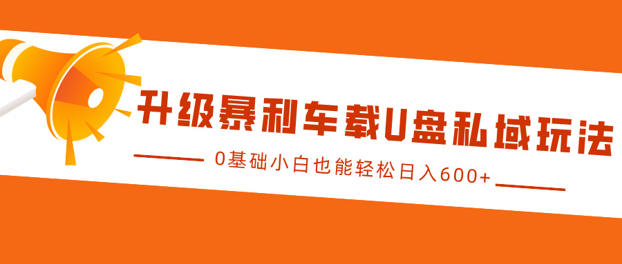 升级暴利车载U盘私域玩法，0基础小白也能轻松日入600+-蓝海项目网_项目资源_网络赚钱副业分享_创业项目_兼职副业_中创网_抖音教程
