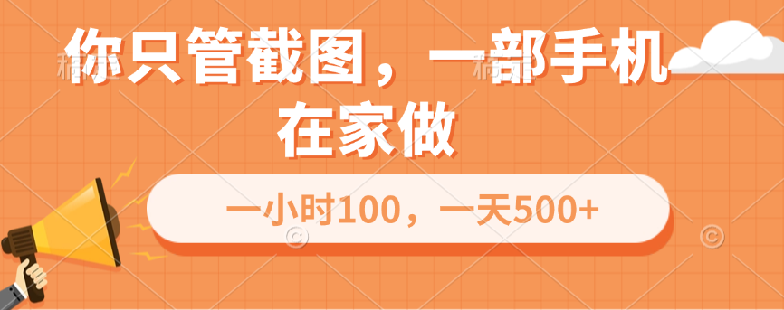 你只管截图，一部手机在家做，一小时100，一天500+-蓝海项目网_项目资源_网络赚钱副业分享_创业项目_兼职副业_中创网_抖音教程