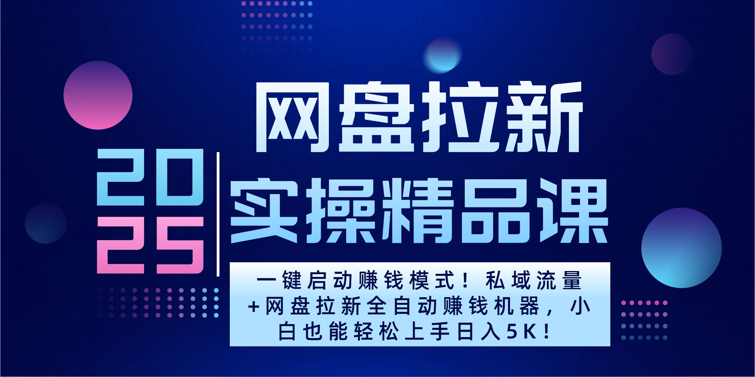 2025一键启动赚钱模式！私域流量+网盘拉新全自动赚钱机器，小白也能轻松上手日入5K-蓝海项目网_项目资源_网络赚钱副业分享_创业项目_兼职副业_中创网_抖音教程